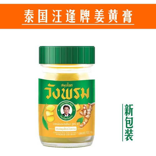 泰国汪逢牌天然草本姜黄膏50g