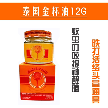 泰国金杯油Golden Cup Balm提神蚊虫叮咬头晕通鼻塞清凉膏12g/50g