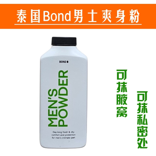 泰国bond男士爽身粉止汗止痒干爽