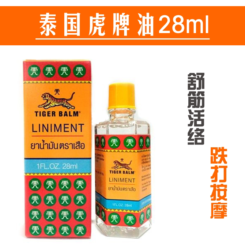 泰国原装liniment油虎标按摩活络精油虎牌肌肉跌打纾缓油正品28ml