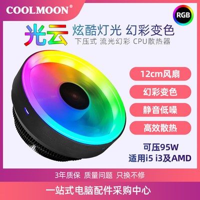 COOLMOON光云CPU散热器RGB下压式775 115X AMD全新台式机CPU风扇