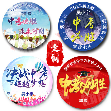 中考纪念章加名字牌中考必胜冲刺中考加油徽章助威小胸章个性定制