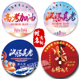 加名字胸章可定做高考徽章高考冲刺逢考必胜高三助威加油胸牌订制