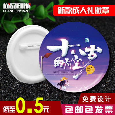 定做纪念品胸章尚品成人礼