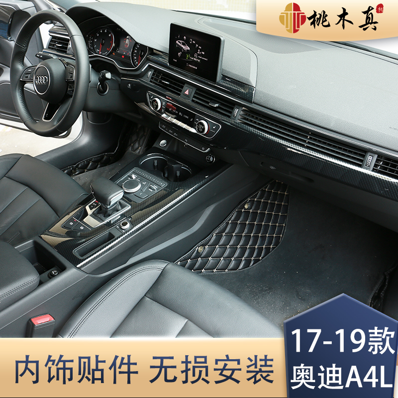 适用于17-19款奥迪A4L专用改装桃木内饰贴件贴纸装饰贴碳纤维