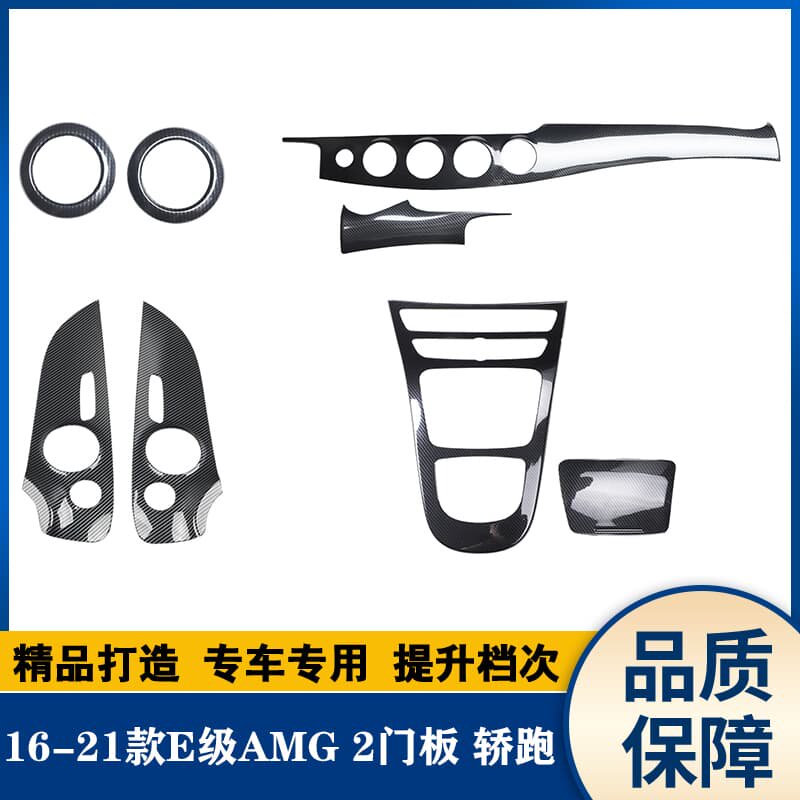 16-21款 E级AMG专车桃木内饰 碳纤维改装内饰 个性3D立体贴件配件