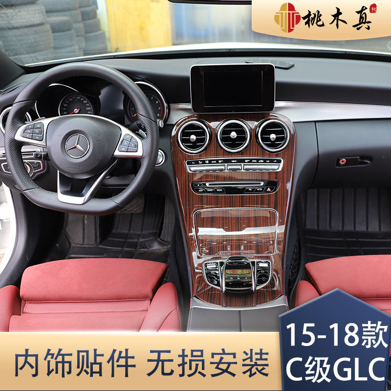 适用于15-18款C200L改装/GLC260/C180L/C级轿跑档把中控面板内饰