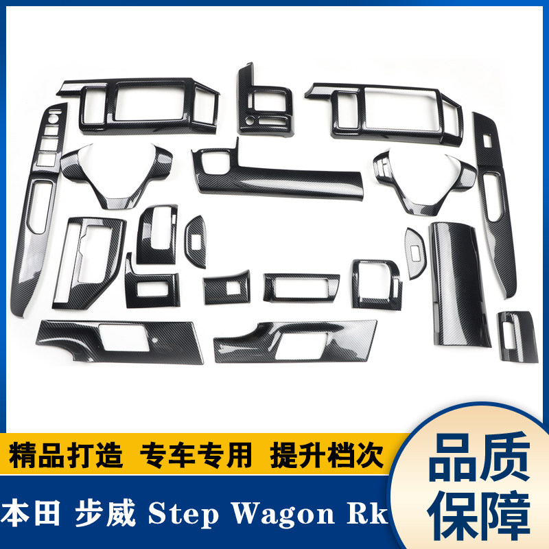 右驾步威Step Wagon Rk 桃木内饰碳纤维内饰改装全件套保护壳贴