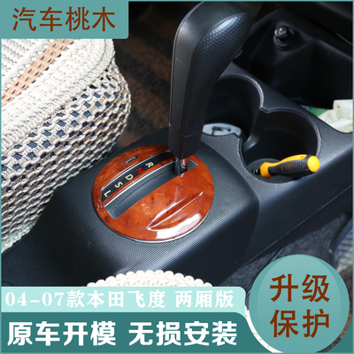 适用于04-07款两厢飞度汽车 电动窗排挡碳纤维改装套装保护内饰贴