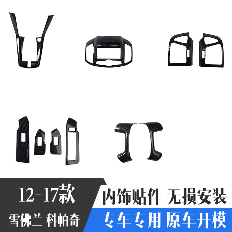 12-17款科帕奇 桃木碳纤维内饰改装碳纤维色方向盘贴片贴件全件套