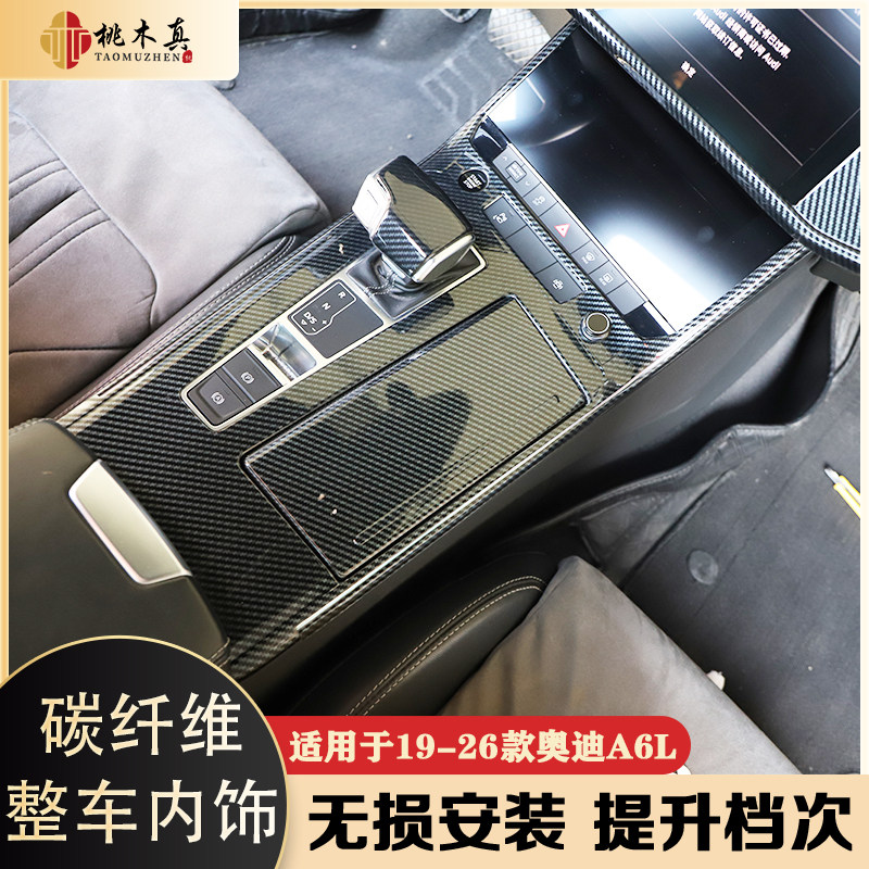适用于19-2026款 A6L碳纤维内饰改装桃木贴安装贴排挡框中控拉手