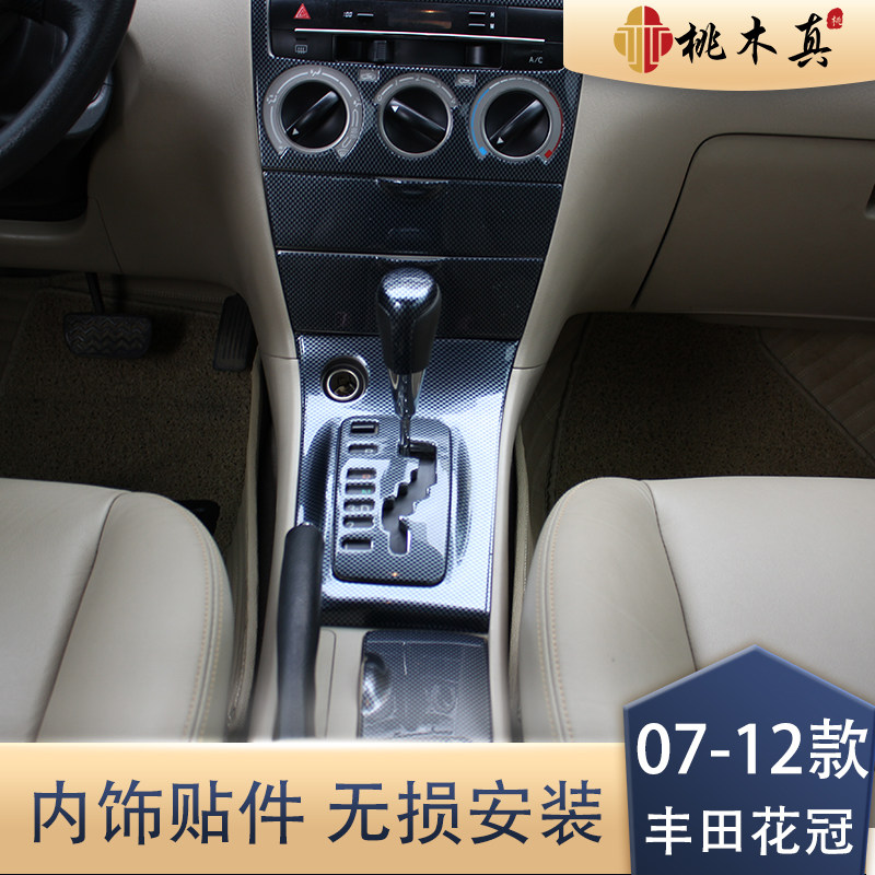 适用于 07-12款丰田花冠专用后护板改装桃木内饰贴碳纤贴件非贴纸