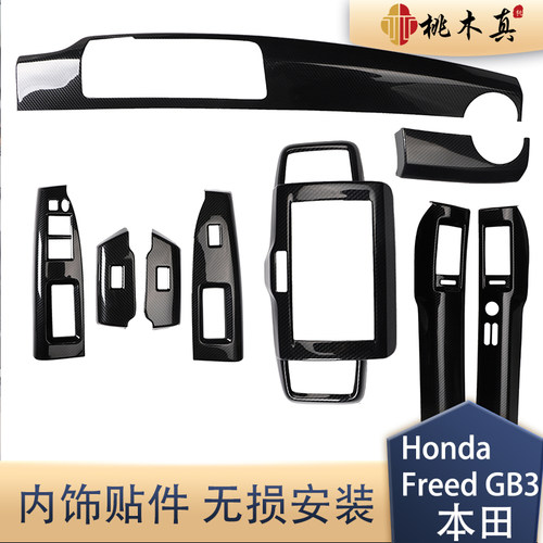 专用于右驾Honda Freed GB3内饰改装 方向盘中控装饰件碳纤维内饰