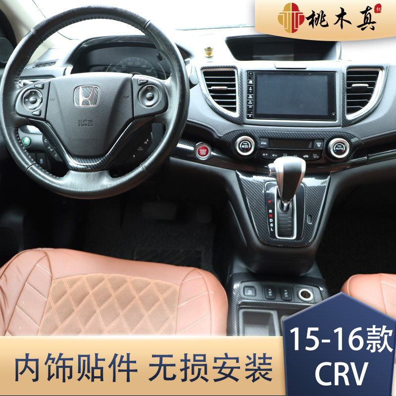 15-16款 CRV改装专用 碳纤维改装中控电动窗桃木内饰贴立体装饰条