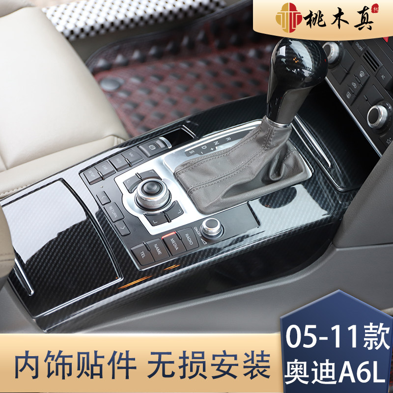 适用于05-11老款奥迪A6L档把套仪表台面板汽车内饰装饰碳纤维贴片,汽车用品/电子/清洗/改装,汽车贴片/贴纸,淘宝优惠券,粉丝福利购,淘宝优惠卷