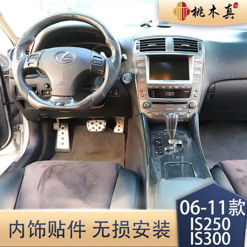 适用于06-11款IS250 IS300汽车 扶手方向碳纤维装饰改装防剐蹭贴