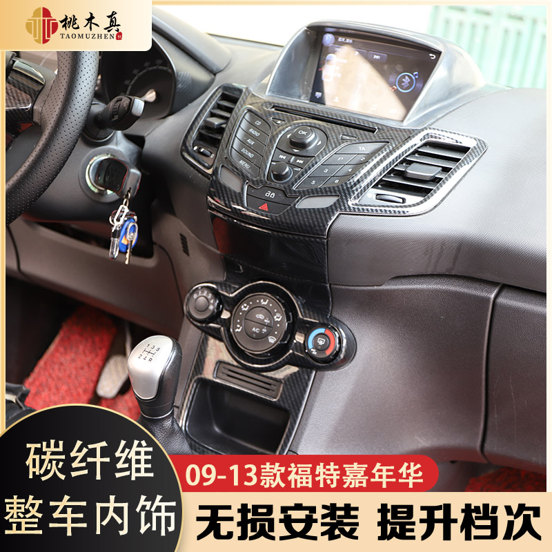 适用于09-14款嘉年华 汽车内饰改装 碳纤维内饰贴件 5D立体装饰条