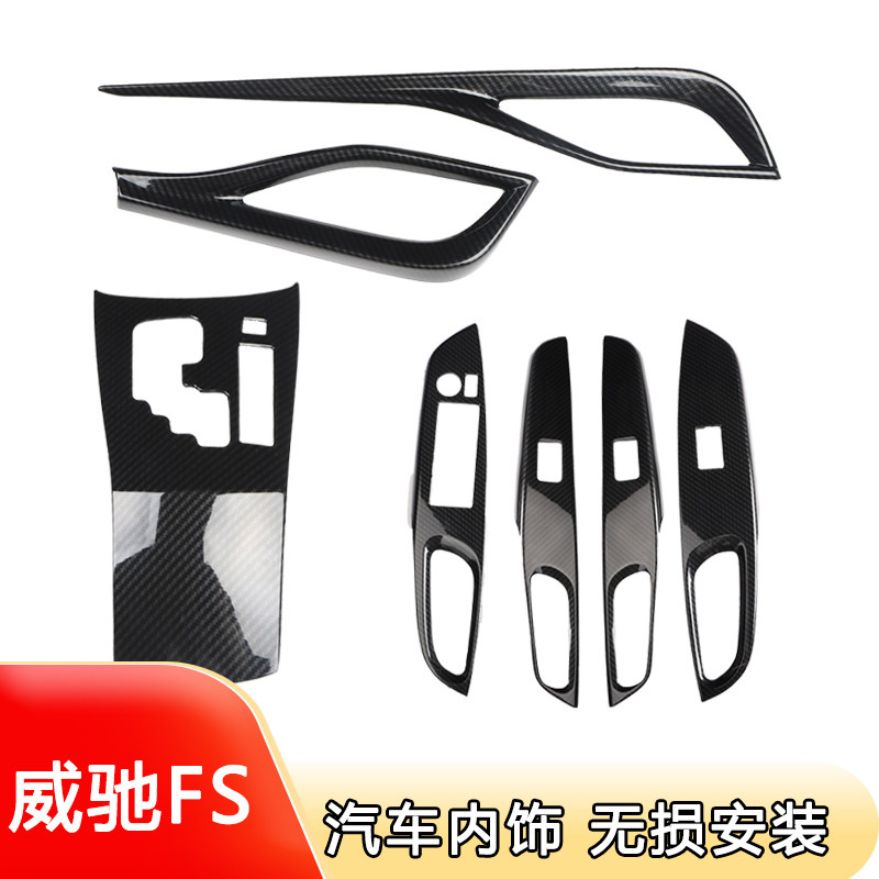 专用于19-22款右舵威驰/致炫电动窗风口碳纤维内饰改装防刮贴件