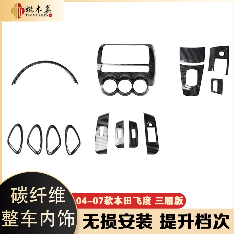 适用于04-07款三厢飞度汽车 电动窗排挡碳纤维改装套装保护内饰贴