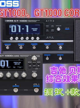 《谛听摇滚》BOSS吉他贝斯综合效果器GT1000 GT1000CORE调试+教学