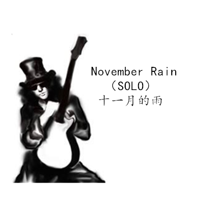 枪花乐队 november rain(十一月的雨) 间奏solo吉他谱曲伴奏