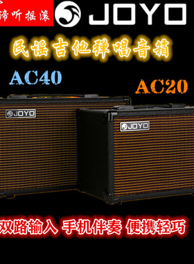 《谛听摇滚》JOYO卓乐AC40/20民谣木吉他弹唱音箱户外充电音响