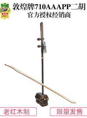 敦煌牌710AAAPP一叶一如来老红木演奏二胡上海民族乐器一厂