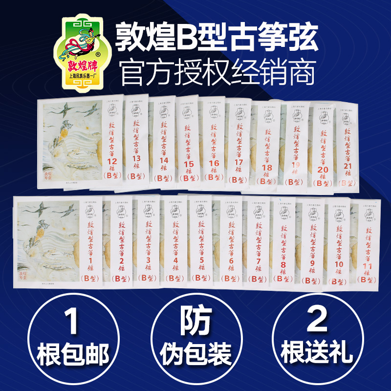 古筝琴弦 古筝弦/敦煌古筝弦B型1-21弦 B?#25302;?#19978;海民族乐器一厂