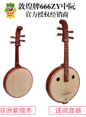 敦煌中阮666ZY直项燕尾非檀木中阮嵌线品上海民族乐器一厂