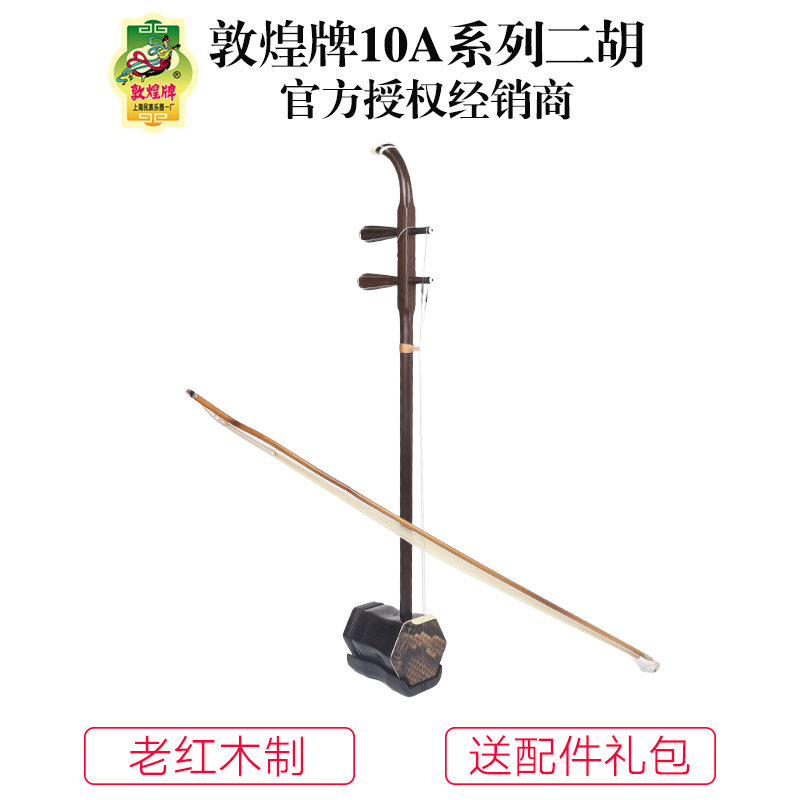 敦煌二胡10A/10AA/10AAA老红木演奏考级演出专业上海敦煌乐器