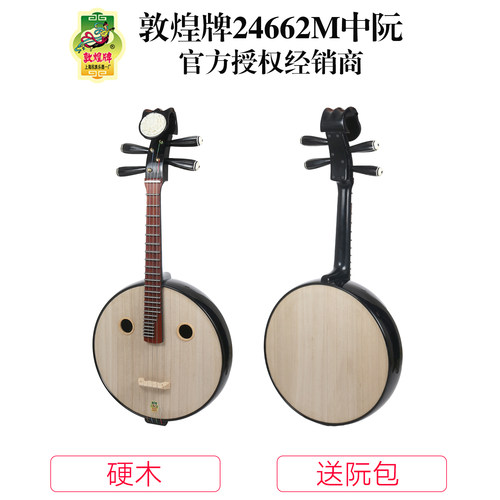 敦煌牌24662M中阮硬木初入门新手考级中阮琴