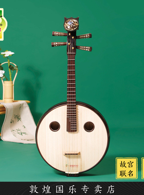 敦煌牌LM24666KKKY闻喜声声事如意比赛演奏艺考级中阮琴