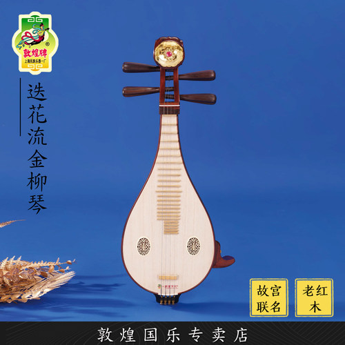 敦煌牌LM24651J迭花流金柳琴老红木演奏艺考级柳琴【敦煌专卖店】