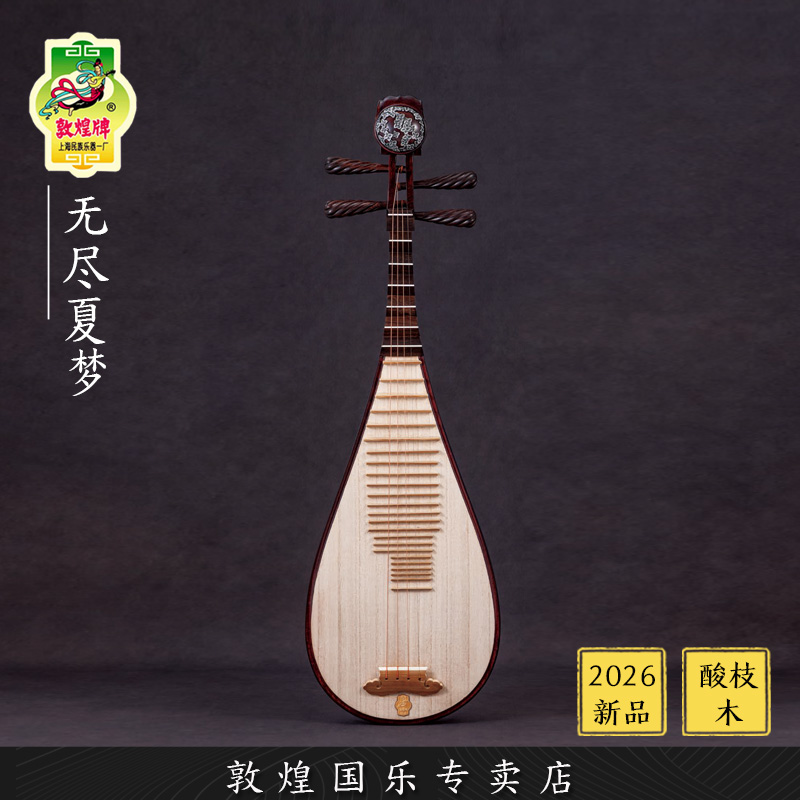 敦煌牌DHCCP-XQ34U无尽夏梦酸枝木演奏考级琵琶琴【敦煌专卖店】