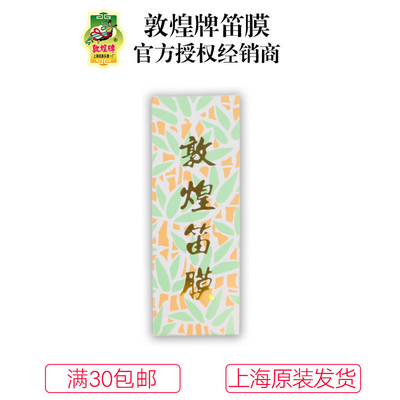 敦煌牌笛膜笛子通用上海敦煌竹笛笛膜