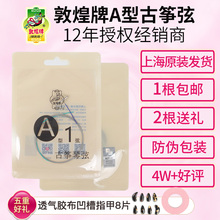 敦煌古筝琴弦/古筝弦 A型古筝弦1-5弦1-21号弦上海民族乐器一厂