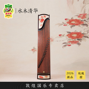 敦煌牌259698BS书画清供玫瑰檀演奏考级古筝琴【敦煌专卖店】