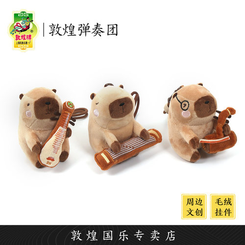 敦煌牌民乐治愈系文创卡皮拉毛绒公仔软萌玩具钥匙背包挂件送礼