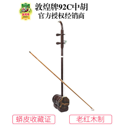 敦煌牌92C老红木中胡前方后圆筒木轸演奏中胡敦煌乐器 - 封面
