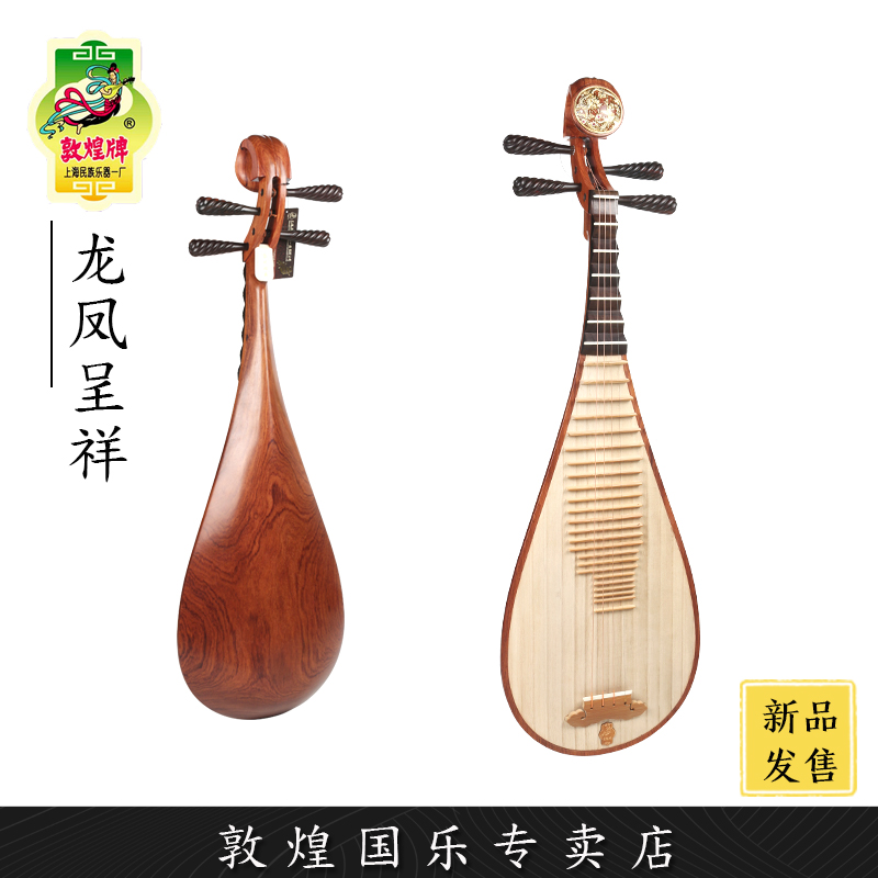 敦煌牌XQ15J龙凤呈祥酸枝木演奏艺考级琵琶琴上海民族乐器一厂