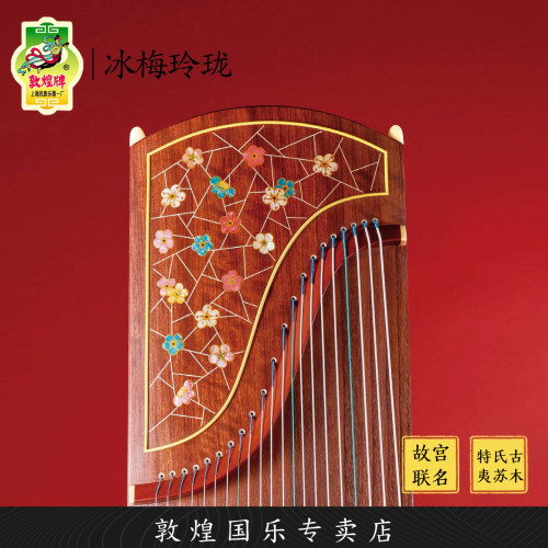 敦煌牌LM24694LT冰梅玲珑故宫联名演奏艺考古筝琴【敦煌专卖店】