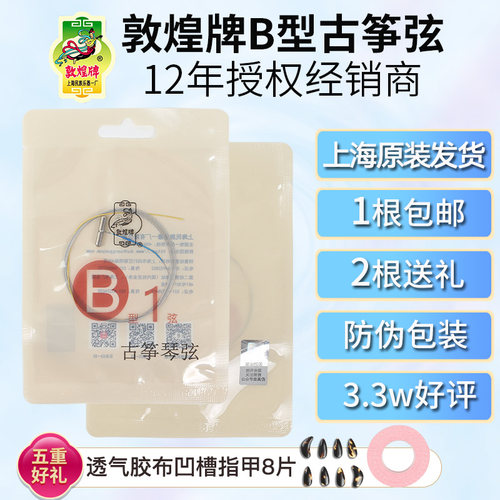 敦煌B型古筝弦12年老店上海发货