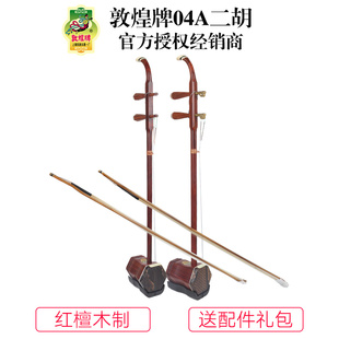 敦煌二胡敦煌04A 04B红檀木考级演奏二胡上海民族乐器一厂