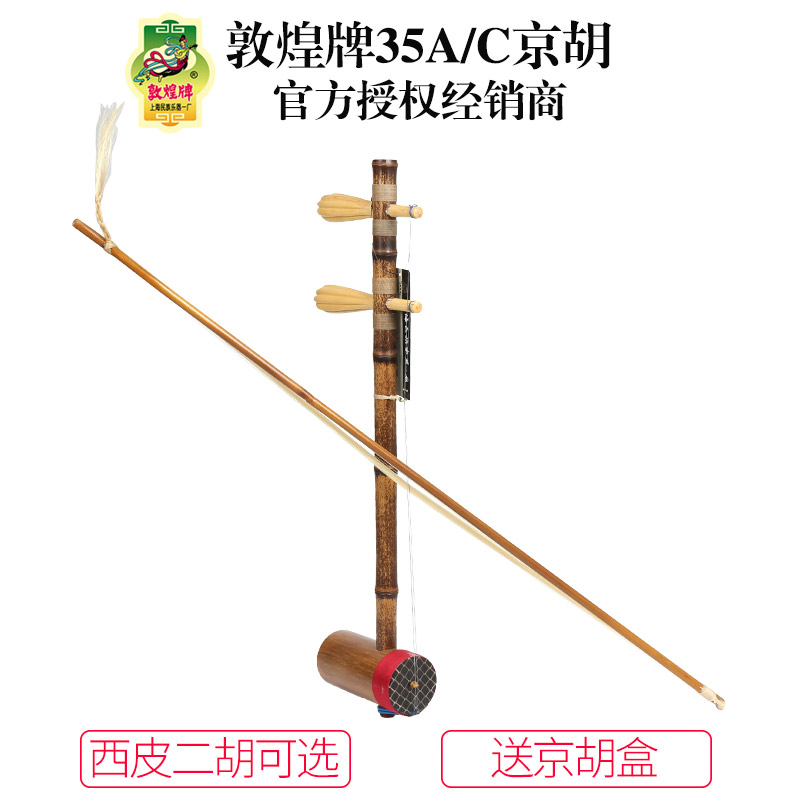 敦煌牌35C/35A西皮二簧京胡演奏乐器上海民族乐器一厂敦煌一厂