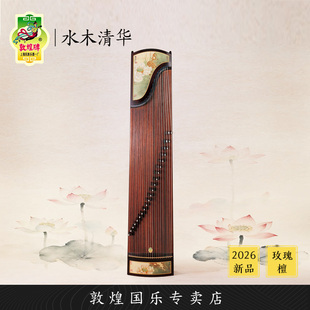 敦煌牌259698BB书画清供玫瑰檀演奏考级古筝琴【敦煌专卖店】