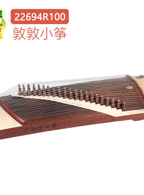 敦煌古筝22694R100敦敦小筝红木便携半筝悦古筝正品民族乐器一厂