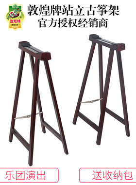 敦煌牌站立古筝架送包
