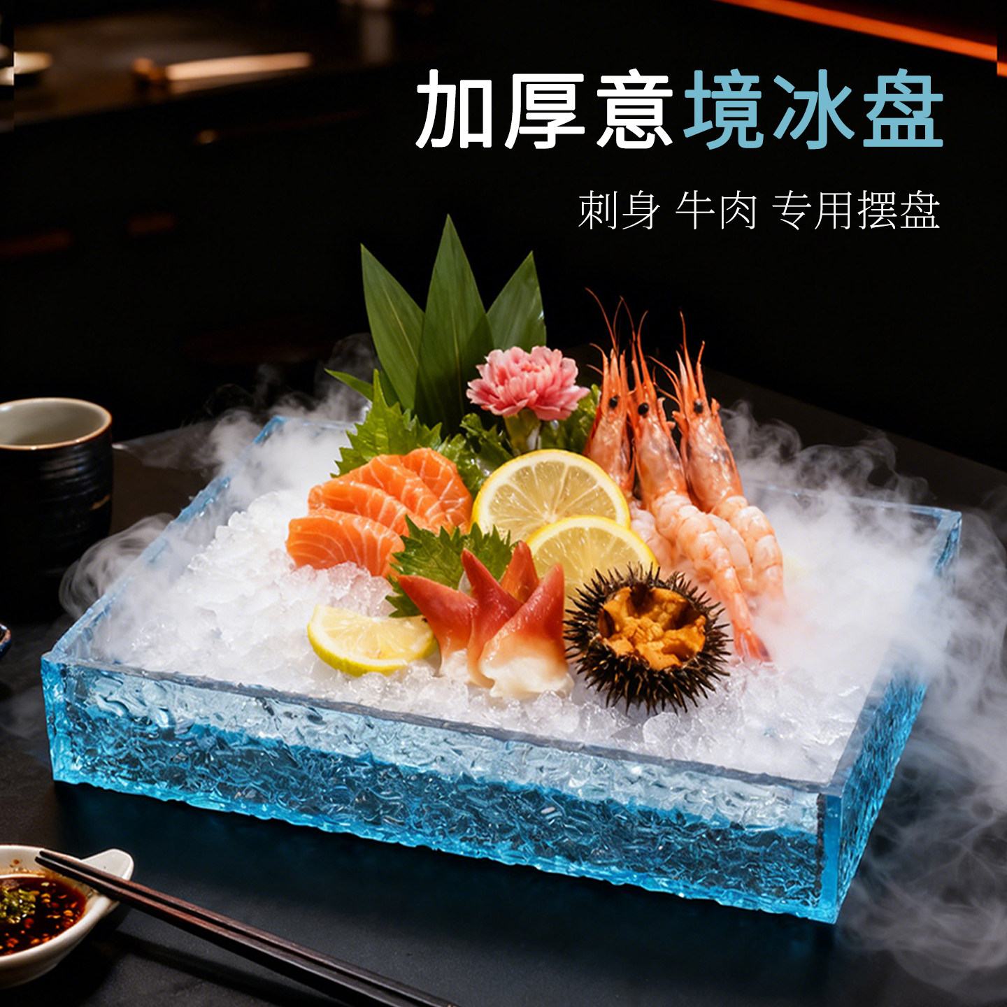 三文鱼冰盘商用刺身盘鱼生隔冰盘寿司盘自助餐牛肉盘羊肉盘海鲜盘