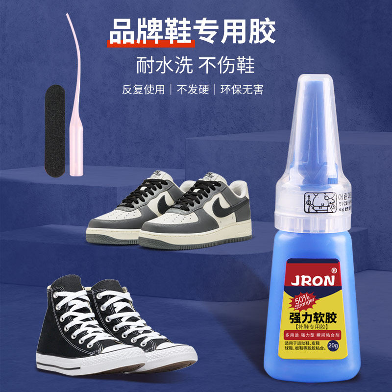 Jron球鞋修鞋胶修鞋匠胶水运动鞋鞋底开胶修补软胶补鞋胶软性鞋胶