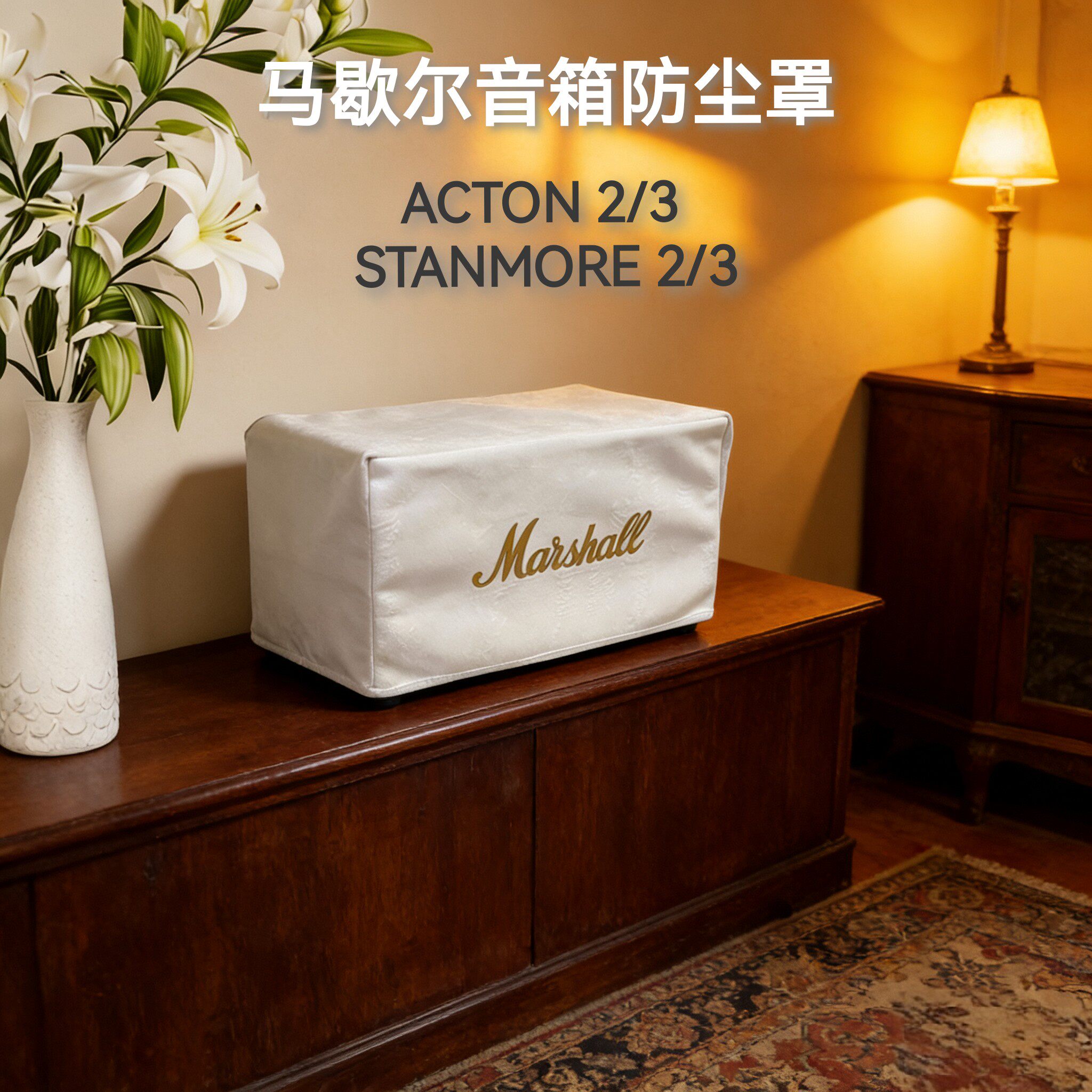 马歇尔STANMORE III音箱防尘盖布MARSHALL ACTONII蓝牙音响保护套